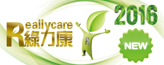 綠力康2016升級新配方!NEW REALLY CARE !