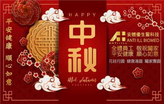 2019中秋佳節敬祝您健康快樂 (照常出貨公告)