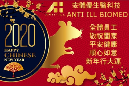 敬祝2020新年快樂(春節正常出貨公告)