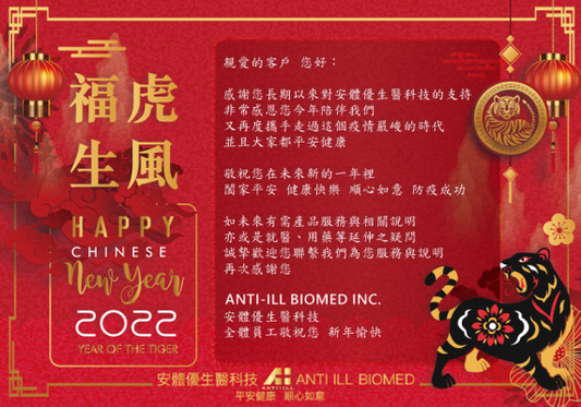 ANTI ILL BIOMED 安體優生醫｜新春佳節敬祝您健康快樂