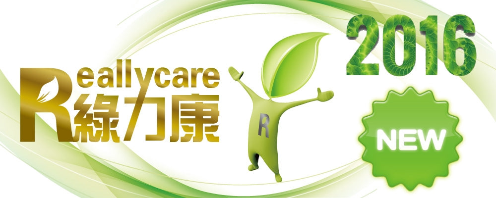 綠力康2016升級新配方!NEW REALLY CARE !