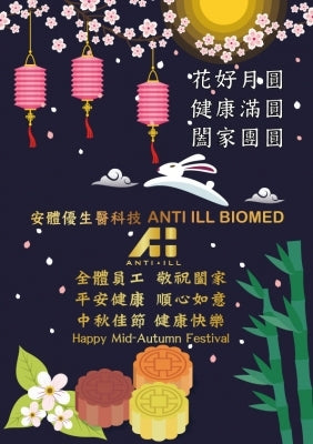 2017敬祝中秋佳節健康快樂 (出貨公告)