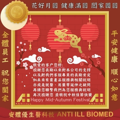 2018中秋佳節敬祝您健康快樂 (出貨公告)