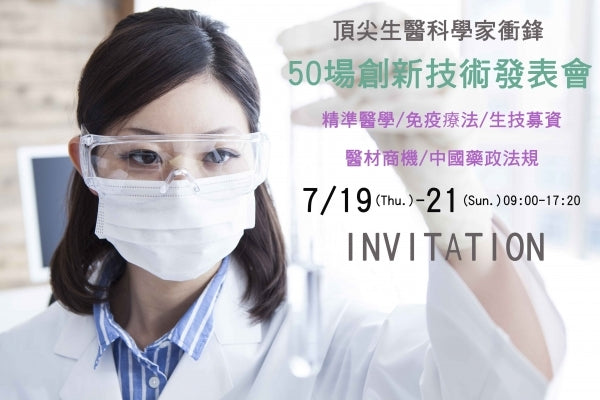 2018 Bio Taiwan 台灣生物科技大展 台灣生技月