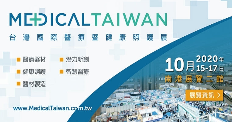 2020台灣國際醫療暨健康照護展(MEDICA TAIWAN) 2020/10/15-17