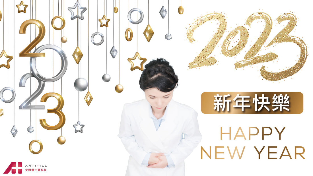 敬祝2023元旦新年快樂!(正常出貨公告)